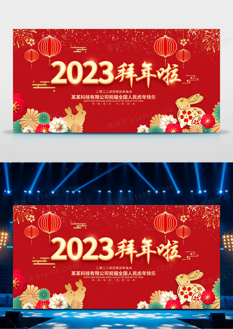 红色喜庆2023兔年拜年啦春节展板除夕拜年